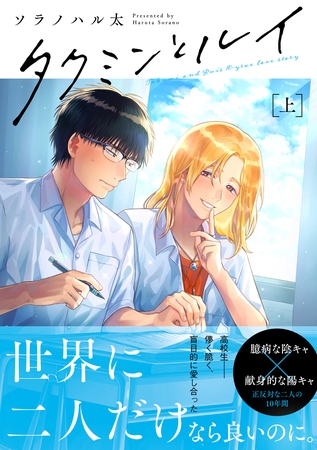 【期間限定 試し読み増量版】タクミンとルイ 上【電子限定漫画付き】 【期間限定 試し読み増量版】タクミンとルイ 上【電子限定漫画付き】