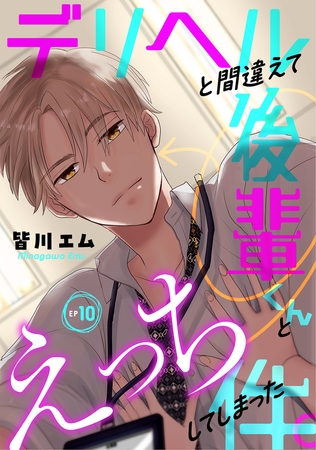 デリヘルと間違えて後輩くんとえっちしてしまった件。(10) デリヘルと間違えて後輩くんとえっちしてしまった件。(10)