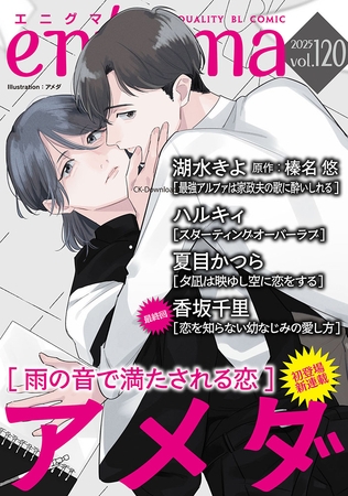 enigma vol．120 [オークラ出版]