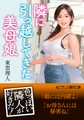 隣に引っ越してきた美母娘 [フランス書院]