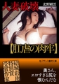人妻破壊【肛虐の肉牢】 [フランス書院]