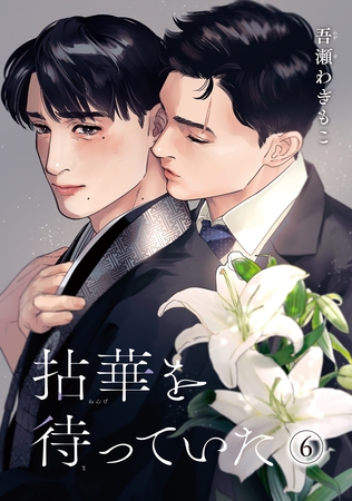 拈華を待っていた 【雑誌掲載版】6 [竹書房]