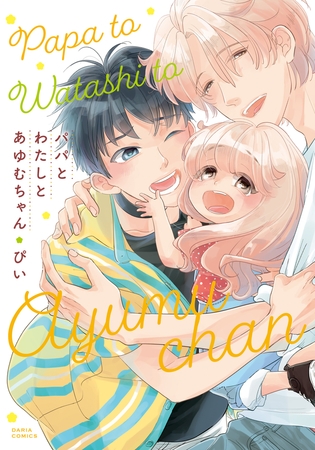 【期間限定 試し読み増量版 閲覧期限2025年8月4日】パパとわたしとあゆむちゃん 【期間限定 試し読み増量版 閲覧期限2025年8月4日】パパとわたしとあゆむちゃん