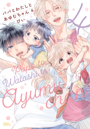 【期間限定 試し読み増量版 閲覧期限2025年8月4日】パパとわたしとあゆむちゃん 4【電子限定描き下ろし漫画付き】 【期間限定 試し読み増量版 閲覧期限2025年8月4日】パパとわたしとあゆむちゃん 4【電子限定描き下ろし漫画付き】