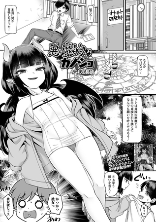 悪魔的なカノジョ