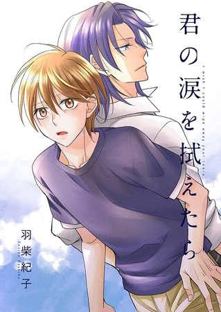 君の涙を拭えたら1 君の涙を拭えたら1