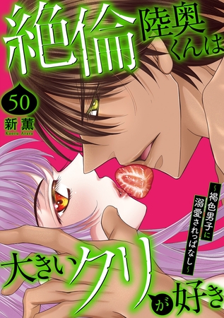 絶倫陸奥くんは大きいクリが好き~褐色男子に溺愛されっぱなし~50