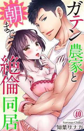 ガテン農家と朝まで絶倫同居40 ガテン農家と朝まで絶倫同居40