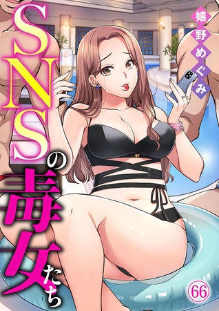 SNSの毒女たち66 SNSの毒女たち66