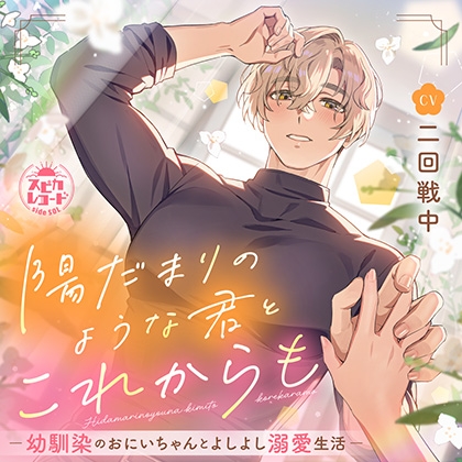 陽だまりのような君と、これからも~幼馴染のおにいちゃんとよしよし溺愛生活~