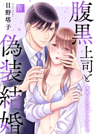 腹黒上司と偽装結婚 毎晩5回はヤるからな【コミックス版】【コミックス版限定特典付き】 4巻