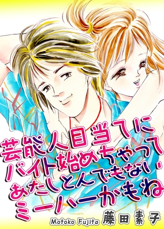 芸能人目当てにバイト始めちゃってあたしとんでもないミーハーかもね 芸能人目当てにバイト始めちゃってあたしとんでもないミーハーかもね
