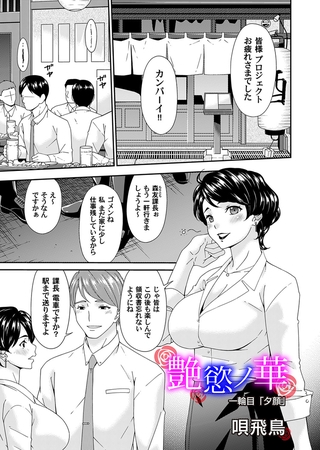 艶欲ノ華　一輪目「夕顔」