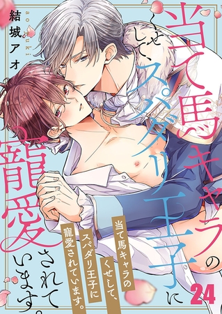 当て馬キャラのくせして、スパダリ王子に寵愛されています。24 当て馬キャラのくせして、スパダリ王子に寵愛されています。24