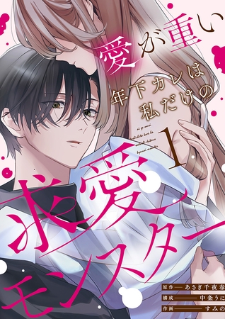 愛が重い年下カレは私だけの求愛モンスター(1) 愛が重い年下カレは私だけの求愛モンスター(1)