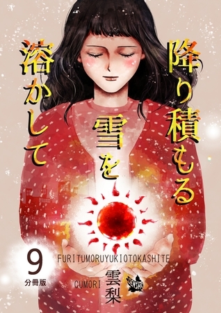 降り積もる雪を溶かして 分冊版9