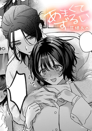 あまくてずるい【TL版】