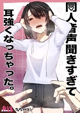 同人音声聞きすぎて耳強くなっちゃった。 1