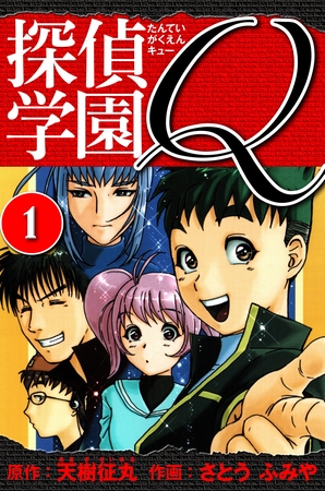 探偵学園Q 　愛蔵版　1