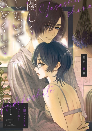 【期間限定 無料お試し版】【ピュール】優しくしないで、ひどくして~罪つくりなミューズ~1 【期間限定 無料お試し版】【ピュール】優しくしないで、ひどくして~罪つくりなミューズ~1