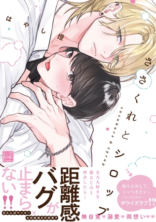 【期間限定 試し読み増量版】ささくれとシロップ【単行本版/電子限定描き下ろしマンガ付】 【期間限定 試し読み増量版】ささくれとシロップ【単行本版/電子限定描き下ろしマンガ付】