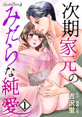 【期間限定 無料お試し版】次期家元のみだらな純愛【分冊版】 1話 【期間限定 無料お試し版】次期家元のみだらな純愛【分冊版】 1話