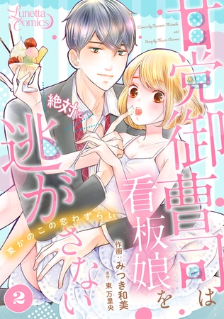 【期間限定 無料お試し版】甘党御曹司は看板娘を絶対に逃がさない 栗かのこの恋わずらい 【分冊版】 2話 【期間限定 無料お試し版】甘党御曹司は看板娘を絶対に逃がさない 栗かのこの恋わずらい 【分冊版】 2話