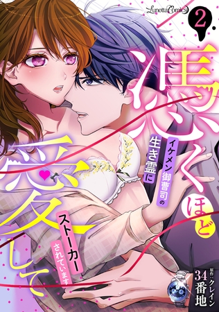 【期間限定　無料お試し版】憑くほど愛して　イケメン御曹司の生き霊にストーカーされています【分冊版】　2話