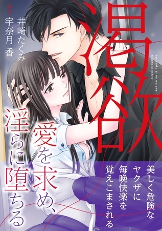 【期間限定 試し読み増量版】渇欲 愛を求め、淫らに堕ちる 【期間限定 試し読み増量版】渇欲 愛を求め、淫らに堕ちる