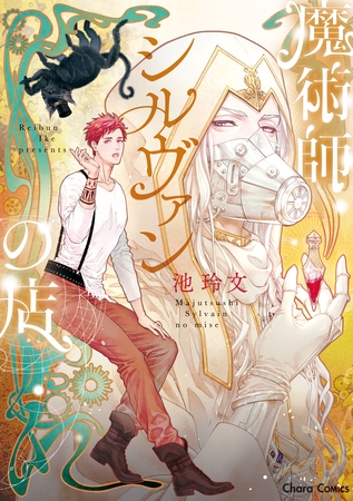 【期間限定　試し読み増量版】魔術師シルヴァンの店【SS付き電子限定版】