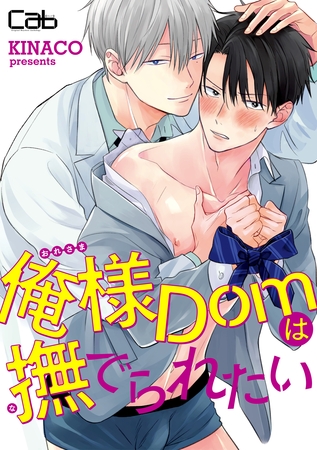 【期間限定 無料お試し版】俺様Domは撫でられたい1 【期間限定 無料お試し版】俺様Domは撫でられたい1