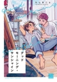 【期間限定　試し読み増量版】グッドモーニング・サンシャイン 【電子限定特典付き】 [竹書房]
