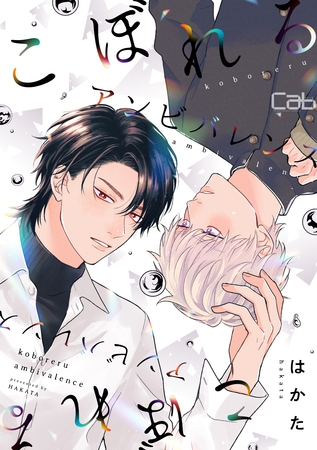 【期間限定 無料お試し版】こぼれるアンビバレンス1 【期間限定 無料お試し版】こぼれるアンビバレンス1