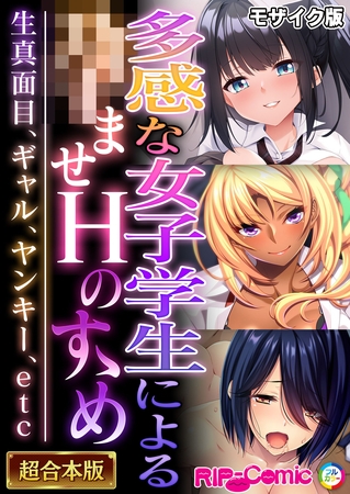 多感な女子学生による●ませＨのすゝめ ～生真面目、ギャル、ヤンキー、etc～【超合本シリーズ】 モザイク版