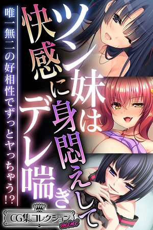 ツン妹は快感に身悶えしてデレ喘ぎ ～唯一無二の好相性でずっとヤっちゃう！？～【CG集コレクション ミニ】