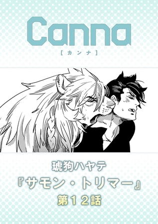 サモン・トリマー【分冊版】第１２話 [プランタン出版]
