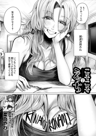 こそこそえっち （柔乃やわ）