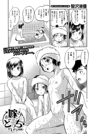 お嫁さんとどっちがいい？〈前編〉 （智沢渚優）