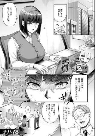 男の子に慣れるには～OLの悩み事～ （ナハ78）