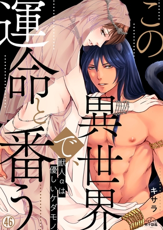 この異世界で、運命と番う～獣人αは優しいケダモノ～(46) [Bevy]