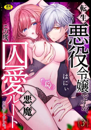 転生悪役令嬢ですが、この度、囚愛悪魔ルートに移行しました。【R版】(3)