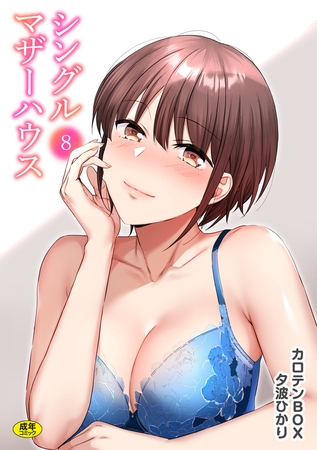 シングルマザーハウス(8)【18禁】