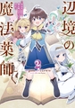 辺境の魔法薬師 〜自由気ままな異世界ものづくり日記〜 2 [KADOKAWA]