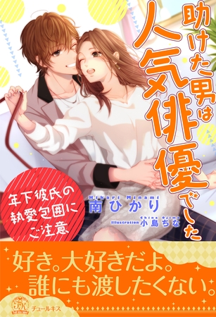 【期間限定 試し読み増量版】【全1-6セット】助けた男は人気俳優でした 年下彼氏の執愛包囲にご注意【イラスト付】 【期間限定 試し読み増量版】【全1-6セット】助けた男は人気俳優でした 年下彼氏の執愛包囲にご注意【イラスト付】