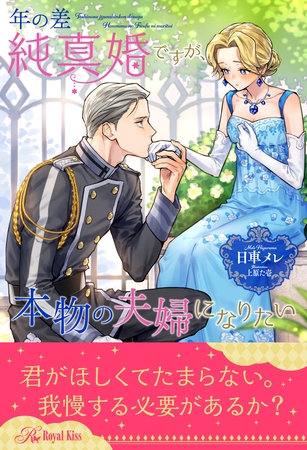 【期間限定 試し読み増量版】【全1-6セット】年の差純真婚ですが、本物の夫婦になりたい【イラスト付】 【期間限定 試し読み増量版】【全1-6セット】年の差純真婚ですが、本物の夫婦になりたい【イラスト付】