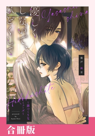 【期間限定 試し読み増量版】優しくしないで、ひどくして~罪つくりなミューズ~【合冊版】 【期間限定 試し読み増量版】優しくしないで、ひどくして~罪つくりなミューズ~【合冊版】