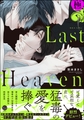Last Heaven【極】【電子限定かきおろし漫画付】 [海王社]