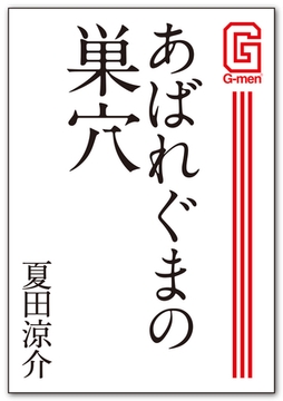 あばれぐまの巣穴 [メディレクト（旧 古川書房）]