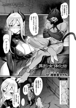 異形・女体化伝―淫魔―【単話】