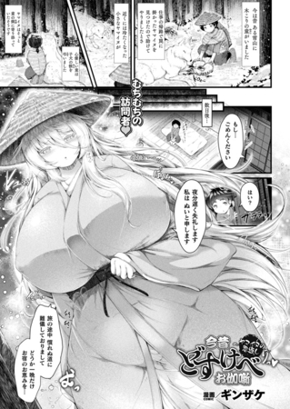 今昔どすけべお伽噺～ヤマイヌの恩返し～【単話】